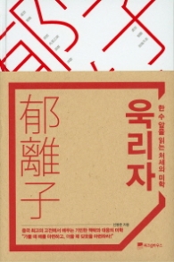 욱리자 - 한 수 앞을 읽는 처세의 미학